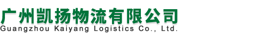 广州凯扬物流有限公司