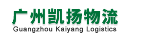 广州凯扬物流有限公司